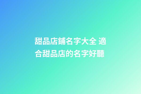 甜品店鋪名字大全 適合甜品店的名字好聽-第1張-店鋪起名-玄機(jī)派